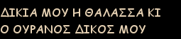 ΔΙΚΙΑ ΜΟΥ Η ΘΑΛΑΣΣΑ ΚΙ Ο ΟΥΡΑΝΟΣ ΔΙΚΟΣ ΜΟΥ